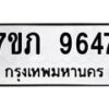 รับจัดหา ทะเบียน 9647 หมวดใหม่ 7ขภ 9647 ทะเบียนมงคล ผลรวมดี 36 - N6904 – 7ขภ