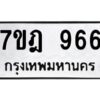 ป้ายทะเบียนรถ 966 ทะเบียนมงคล 7ขฎ 966 จากกรมขนส่ง-B0401