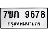 รับจัดหา ทะเบียน 9678 หมวดใหม่ 7ขภ 9678 ทะเบียนมงคล ผลรวมดี 40 - N6904 – 7ขภ
