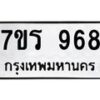รับจัดหาทะเบียน 968 หมวดใหม่ 7ขร 968 ทะเบียนมงคล ผลรวมดี 36 - T6904 - 7ขร