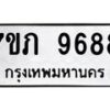 รับจัดหา ทะเบียน 9688 หมวดใหม่ 7ขภ 9688 ทะเบียนมงคล ผลรวมดี 41 - N6904 – 7ขภ