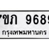รับจัดหา ทะเบียน 9689 หมวดใหม่ 7ขภ 9689 ทะเบียนมงคล ผลรวมดี 42 - N6904 – 7ขภ