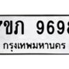 รับจัดหา ทะเบียน 9698 หมวดใหม่ 7ขภ 9698 ทะเบียนมงคล ผลรวมดี 42 - N6904 – 7ขภ
