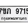 รับจัดหา ทะเบียน 9715 หมวดใหม่ 7ขภ 9715 ทะเบียนมงคล ผลรวมดี 32 - N6904 – 7ขภ