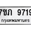 รับจัดหา ทะเบียน 9719 หมวดใหม่ 7ขภ 9719 ทะเบียนมงคล ผลรวมดี 36 - N6904 – 7ขภ