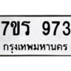 รับจัดหาทะเบียน 973 หมวดใหม่ 7ขร 973 ทะเบียนมงคล ผลรวมดี 32 - T6904 - 7ขร