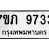 รับจัดหา ทะเบียน 9733 หมวดใหม่ 7ขภ 9733 ทะเบียนมงคล ผลรวมดี 32 - N6904 – 7ขภ