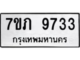 รับจัดหา ทะเบียน 9733 หมวดใหม่ 7ขภ 9733 ทะเบียนมงคล ผลรวมดี 32 - N6904 – 7ขภ