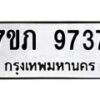 รับจัดหา ทะเบียน 9737 หมวดใหม่ 7ขภ 9737 ทะเบียนมงคล ผลรวมดี 36 - N6904 – 7ขภ