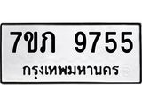 รับจัดหา ทะเบียน 9755 หมวดใหม่ 7ขภ 9755 ทะเบียนมงคล ผลรวมดี 36 - N6904 – 7ขภ