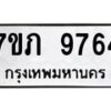 รับจัดหา ทะเบียน 9764 หมวดใหม่ 7ขภ 9764 ทะเบียนมงคล ผลรวมดี 36 - N6904 – 7ขภ