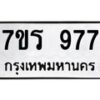 รับจัดหาทะเบียน 977 หมวดใหม่ 7ขร 977 ทะเบียนมงคล ผลรวมดี 36 - T6904 - 7ขร