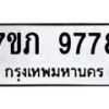 รับจัดหา ทะเบียน 9778 หมวดใหม่ 7ขภ 9778 ทะเบียนมงคล ผลรวมดี 41 - N6904 – 7ขภ