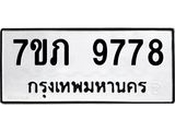 รับจัดหา ทะเบียน 9778 หมวดใหม่ 7ขภ 9778 ทะเบียนมงคล ผลรวมดี 41 - N6904 – 7ขภ