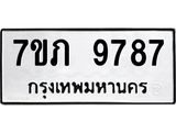รับจัดหา ทะเบียน 9787 หมวดใหม่ 7ขภ 9787 ทะเบียนมงคล ผลรวมดี 41 - N6904 – 7ขภ