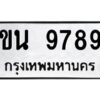 ป้ายทะเบียนรถ 9789 ทะเบียนมงคล ขน 9789จากกรมขนส่ง-B0401