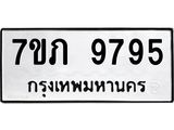 รับจัดหา ทะเบียน 9795 หมวดใหม่ 7ขภ 9795 ทะเบียนมงคล ผลรวมดี 40 - N6904 – 7ขภ