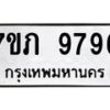 รับจัดหา ทะเบียน 9796 หมวดใหม่ 7ขภ 9796 ทะเบียนมงคล ผลรวมดี 41 - N6904 – 7ขภ
