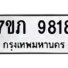 รับจัดหา ทะเบียน 9818 หมวดใหม่ 7ขภ 9818  ทะเบียนมงคล ผลรวมดี 36 - N6904 – 7ขภ