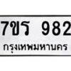 รับจัดหาทะเบียน 982 หมวดใหม่ 7ขร 982 ทะเบียนมงคล ผลรวมดี 32 - T6904 - 7ขร