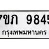 รับจัดหา ทะเบียน 9845 หมวดใหม่ 7ขภ 9845 ทะเบียนมงคล ผลรวมดี 36 - N6904 – 7ขภ