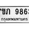 รับจัดหา ทะเบียน 9863 หมวดใหม่ 7ขภ 9863 ทะเบียนมงคล ผลรวมดี 36 - N6904 – 7ขภ