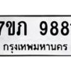 รับจัดหา ทะเบียน 9881 หมวดใหม่ 7ขภ 9881 ทะเบียนมงคล ผลรวมดี 36 - N6904 – 7ขภ