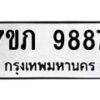 รับจัดหา ทะเบียน 9887 หมวดใหม่ 7ขภ 9887 ทะเบียนมงคล ผลรวมดี 42 - N6904 – 7ขภ
