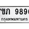 รับจัดหา ทะเบียน 9890 หมวดใหม่ 7ขภ 9890 ทะเบียนมงคล ผลรวมดี 36 - N6904 – 7ขภ