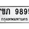 รับจัดหา ทะเบียน 9895 หมวดใหม่ 7ขภ 9895 ทะเบียนมงคล ผลรวมดี 41 - N6904 – 7ขภ