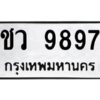 ป้ายทะเบียนรถ 9897 ทะเบียน ชว 9897จากกรมขนส่ง-B0401