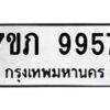 รับจัดหา ทะเบียน 9957 หมวดใหม่ 7ขภ 9957 ทะเบียนมงคล ผลรวมดี 36 - N6904 – 7ขภ