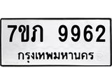 รับจัดหา ทะเบียน 9962 หมวดใหม่ 7ขภ 9962 ทะเบียนมงคล ผลรวมดี 36 - N6904 – 7ขภ