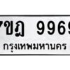 ป้ายทะเบียนรถ 9969ทะเบียน 7ขฎ 9969จากกรมขนส่ง-B0401