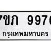 รับจัดหา ทะเบียน 9979 หมวดใหม่ 7ขภ 9979 ทะเบียนมงคล ผลรวมดี 44 - N6904 – 7ขภ