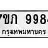 รับจัดหา ทะเบียน 9984 หมวดใหม่ 7ขภ 9984 ทะเบียนมงคล ผลรวมดี 40 - N6904 – 7ขภ