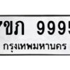 รับจัดหา ทะเบียน 9995 หมวดใหม่ 7ขภ 9995 ทะเบียนมงคล ผลรวมดี 42 - N6904 – 7ขภ
