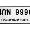 ป้ายทะเบียนรถ 9996ทะเบียน  4กพ 9996 กรมขนส่ง-B0401