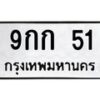 3.ป้ายทะเบียนรถ 51 ทะเบียนมงคล 9กก 51 จากกรมขนส่ง-B0401