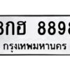 ป้ายทะเบียนร 8898   ทะเบียนมงคล  8กฮ 8898กรมขนส่ง-B0401
