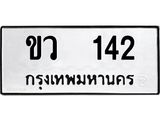 12.ป้ายทะเบียนรถ 142 ทะเบียนมงคล ขว 142 ผลรวมดี 14-B0401