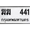 12.ป้ายทะเบียนรถ 441 ทะเบียนมงคล ฆฆ 441 ผลรวมดี 15