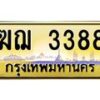 3.ป้ายทะเบียนรถ ฆฌ 3388 เลขประมูล ทะเบียนสวย ฆฌ 3388 จากกรมขนส่ง-M0501