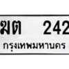 12.ป้ายทะเบียนรถ 242 ทะเบียนมงคล ฆต 242 ผลรวมดี 14 -B0401