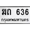 3.ป้ายทะเบียนรถ 636 ทะเบียนมงคล ฆถ 636 ผลรวมดี 19-B0401