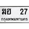 12.ป้ายทะเบียนรถ 27 ทะเบียนมงคล ฆฮ 27 จากกรมขนส่ง-B0401
