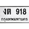 3.ป้ายทะเบียนรถ 918 ทะเบียนมงคล งต 918 ผลรวมดี 23 -B0401