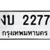 3.ป้ายทะเบียนรถ 2277 ทะเบียนมงคล งบ 2277 จากกรมขนส่ง-M0501