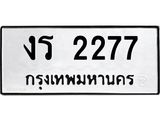 3.ป้ายทะเบียนรถ 2277 ทะเบียนมงคล งร 2277 ผลรวมดี 24-M0501