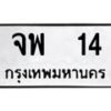 3.ป้ายทะเบียนรถ 14 ทะเบียนมงคล จพ 14 ผลรวมดี 19-B0401